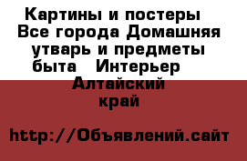 Картины и постеры - Все города Домашняя утварь и предметы быта » Интерьер   . Алтайский край